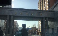 中國地質大學污水處理實驗 